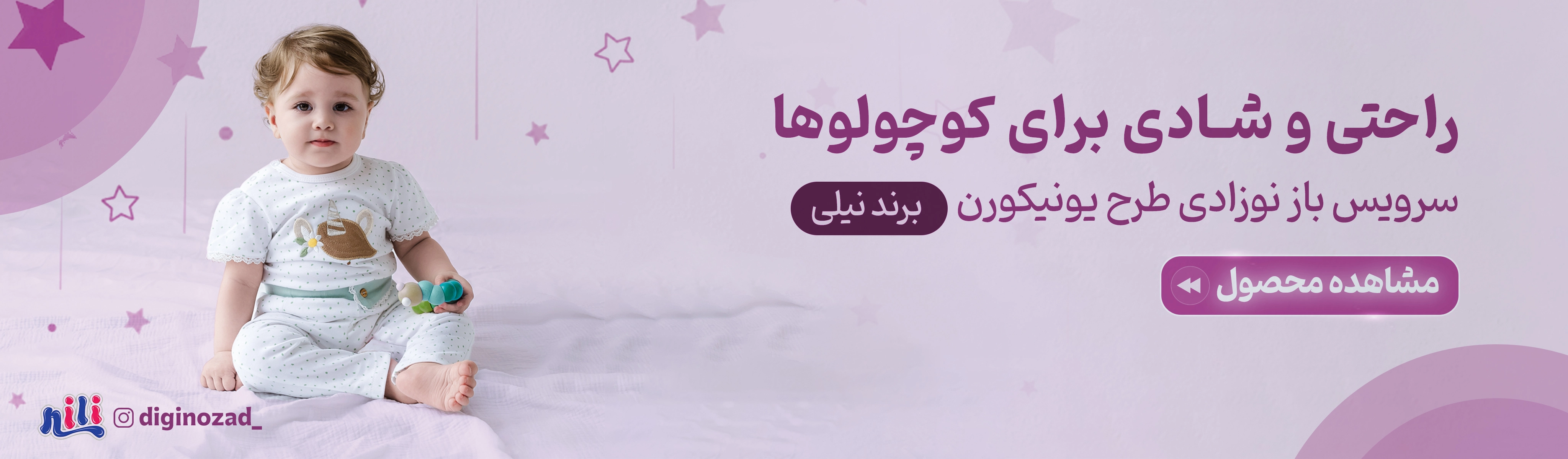 سرویس باز نوزادی طرح یونیکورن