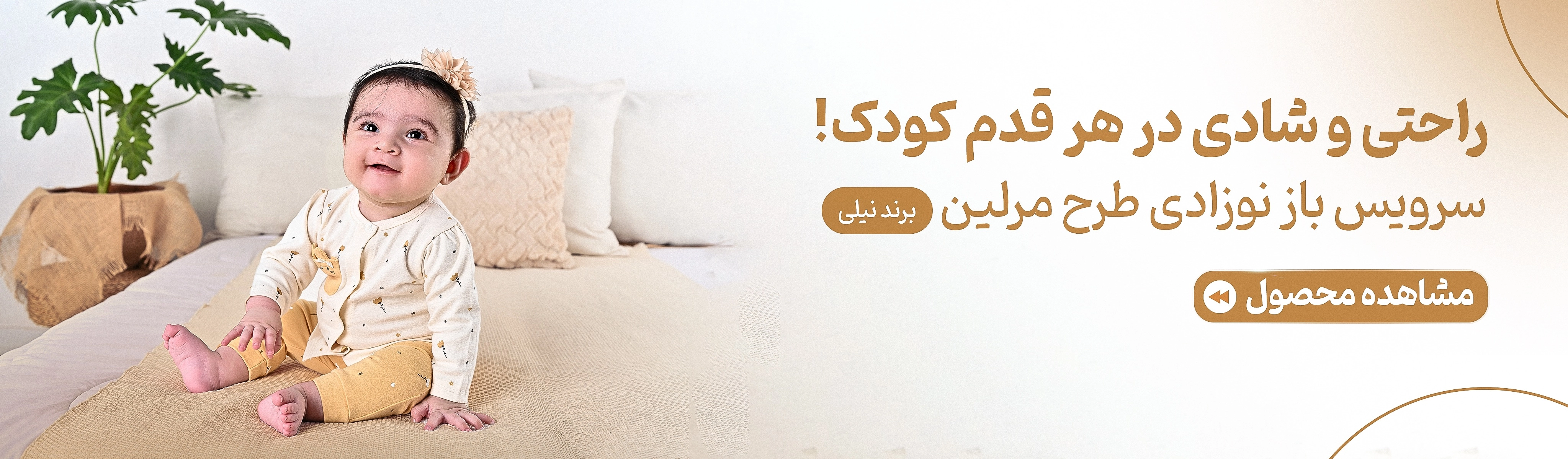 سرویس باز نوزادی طرح مرلین
