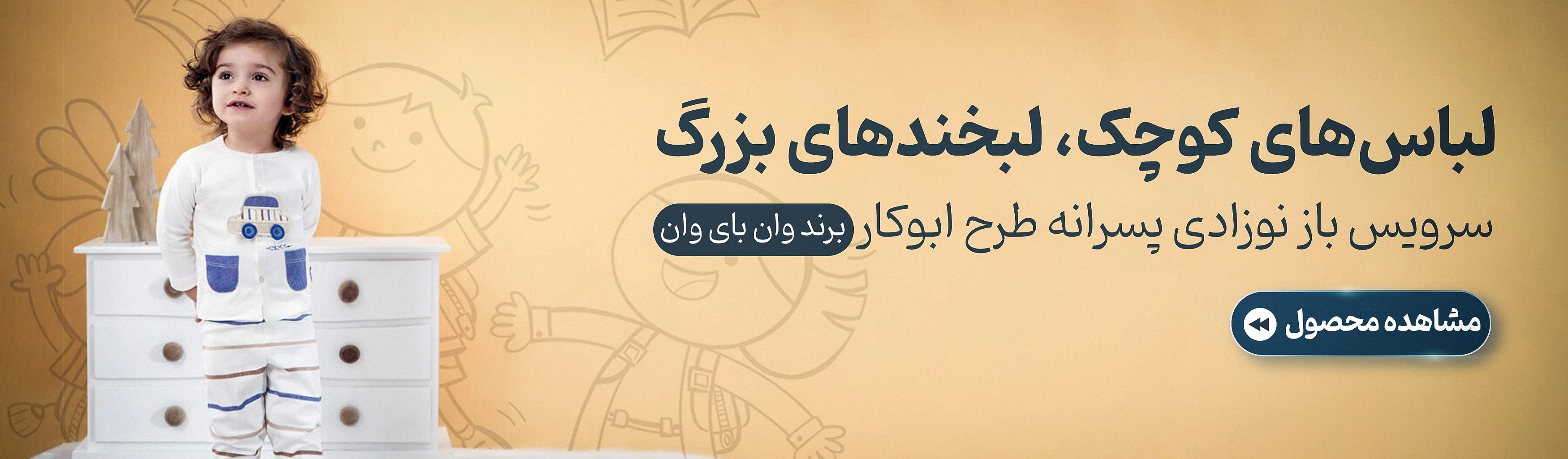 سرویس باز نوزادی طرح ابوکار
